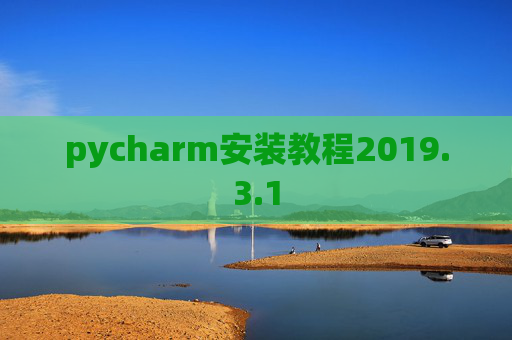 pycharm安装教程2019.3.1